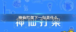 神仙打架下一句是什麼神仙打架的意思 人人焦點