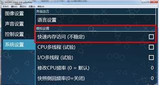 Psp專用模擬器 Ppsspp 使用方法簡介 人人焦點